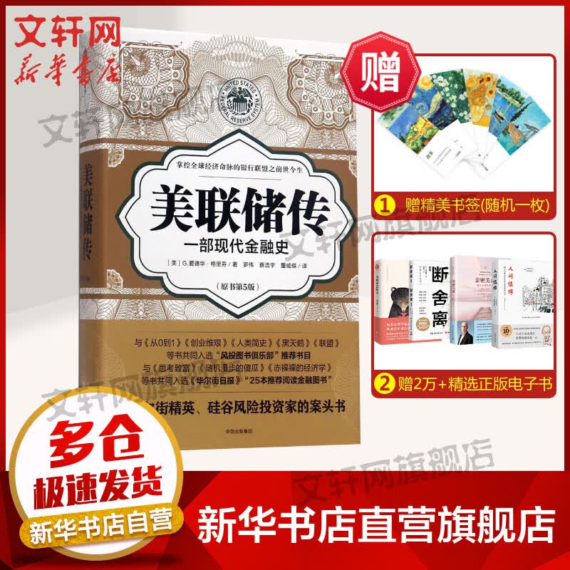 美联储传:一部现代金融史(原书第5版)