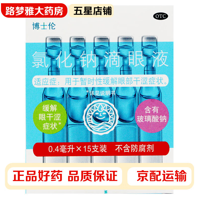 博士伦 氯化钠滴眼液 0.4ml:2.2mg*10支缓解眼部干涩眼药水 1盒装