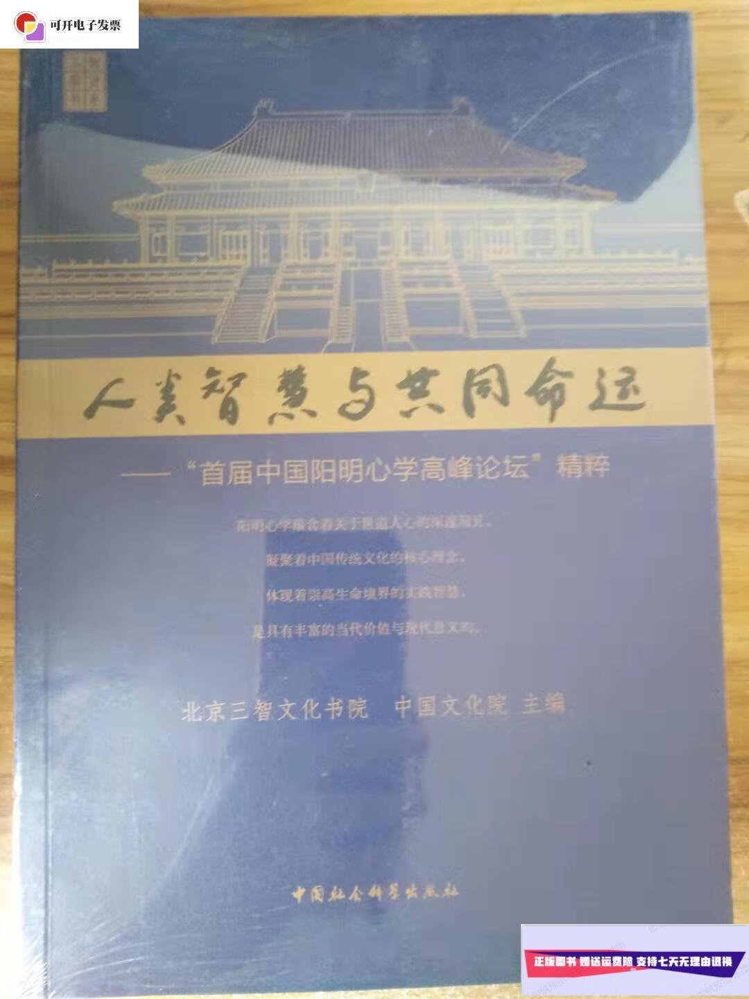 【二手9成新】人类智慧与共同命运 /:首届中国阳明心学高峰论坛精粹