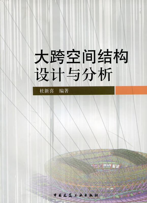 大跨空间结构设计与分析