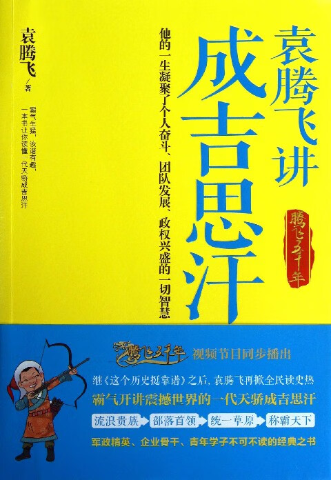 袁腾飞讲成吉思汗