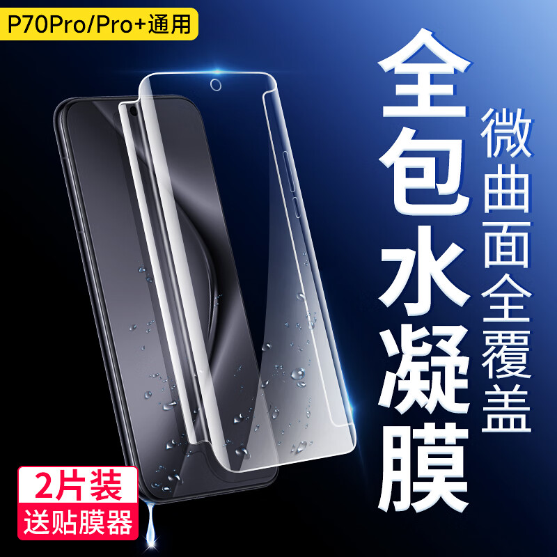 索弘適用華為Pura70Pro手機(jī)膜p70pro+水凝膜全包膜曲面全屏覆蓋鏡頭膜高清防摔抗指紋前后保護(hù)貼膜軟膜 【高清前膜】2片-配鏡頭膜*2 Pura70Pro/Pro+通用