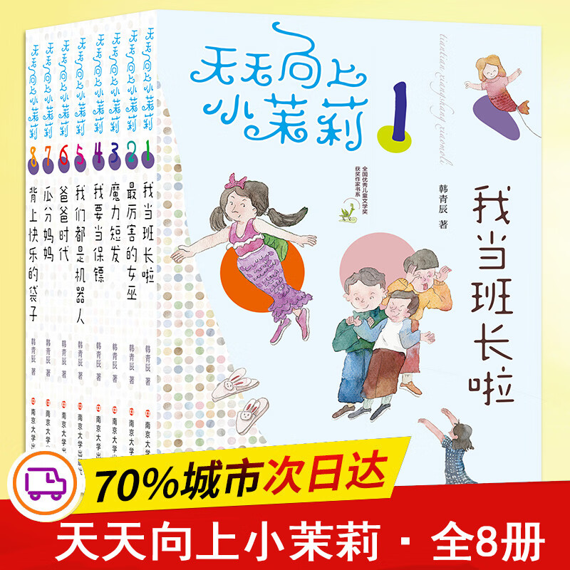 官方正版天天向上小茉莉(8册)韩青辰9787305207792南京大学出版社2018