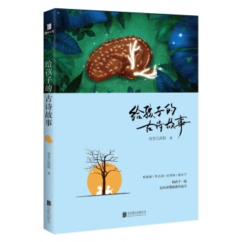 给孩子的古诗故事