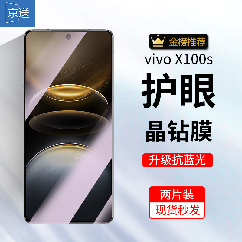 京送vivo X100s钢化膜防窥膜防偷看V2359A高清膜防指纹防摔防爆抗蓝光全屏vivox100s手机玻璃保护贴膜 【护眼膜-电镀双倍抗蓝光】2片装 京东折扣/优惠券