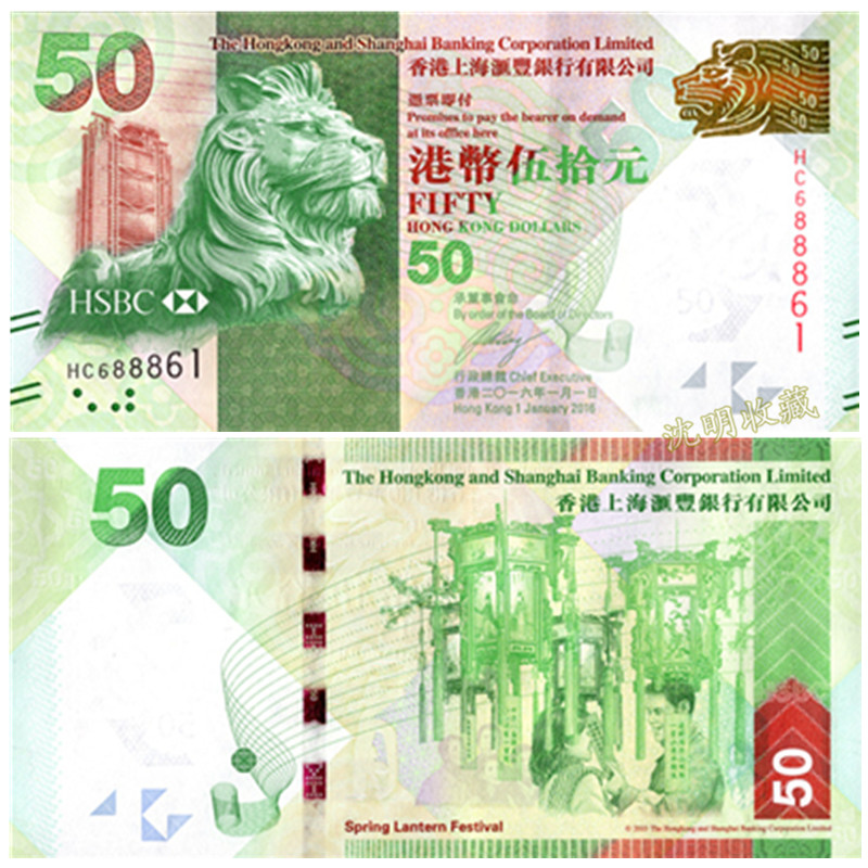 中国香港港币 钱币 汇丰银行纸币(号码无4)港币2010-16年版 元宵节50