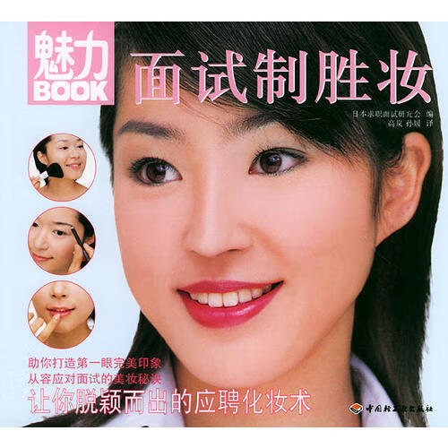 【正版书】魅力BOOK 面试制胜妆