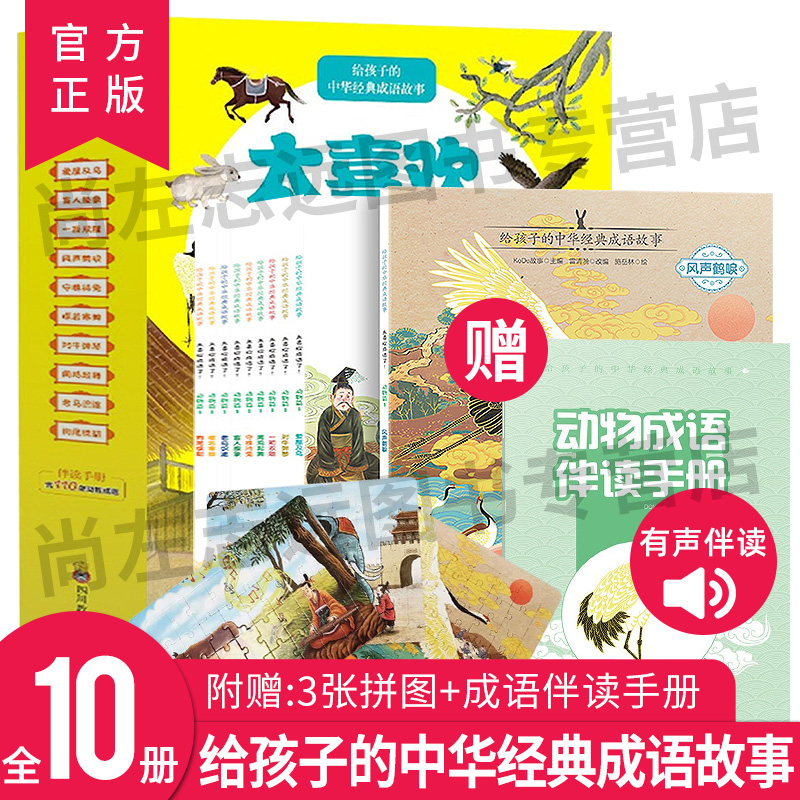太喜欢成语了(动物篇1共10册) 太喜欢成语了(动物篇1共10册)