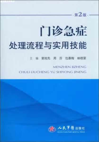 门诊急症处理流程与实用技能（第2版） 郭旭先 人民军医出版社 9787509166598