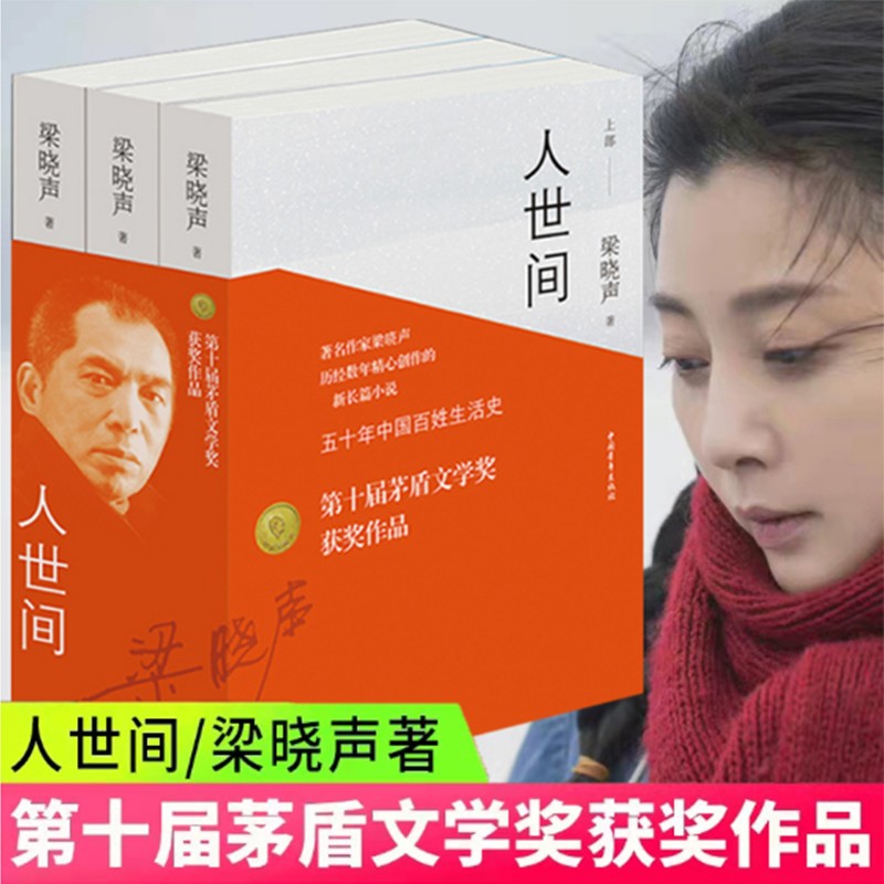 人世间 全三册 梁晓声小说作品 第十届茅