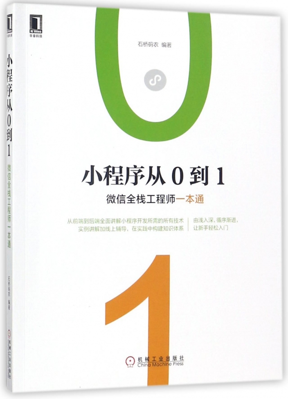 小程序从0到1(微信全栈工程师一本通)