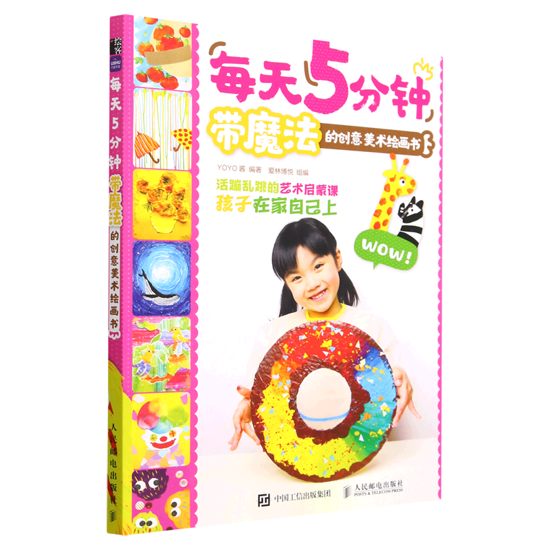每天5分钟(带魔法的创意美术绘画书)