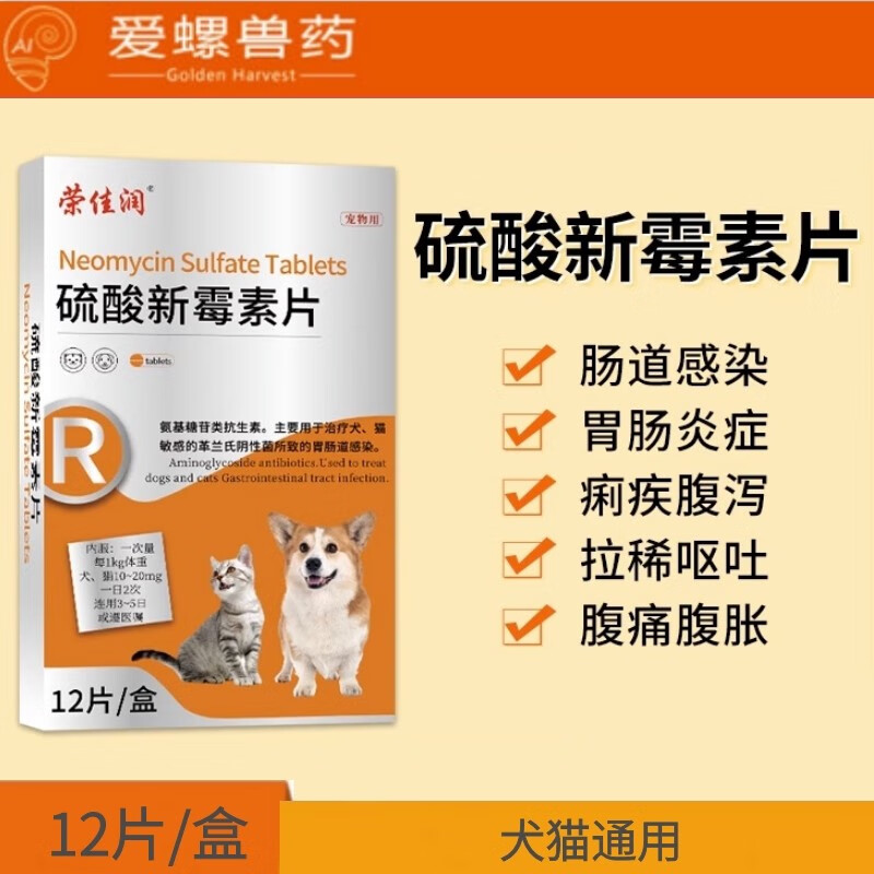 宠物用硫酸新霉素片猫咪狗狗幼犬肠炎拉稀呕吐腹泻胃肠炎症消炎药