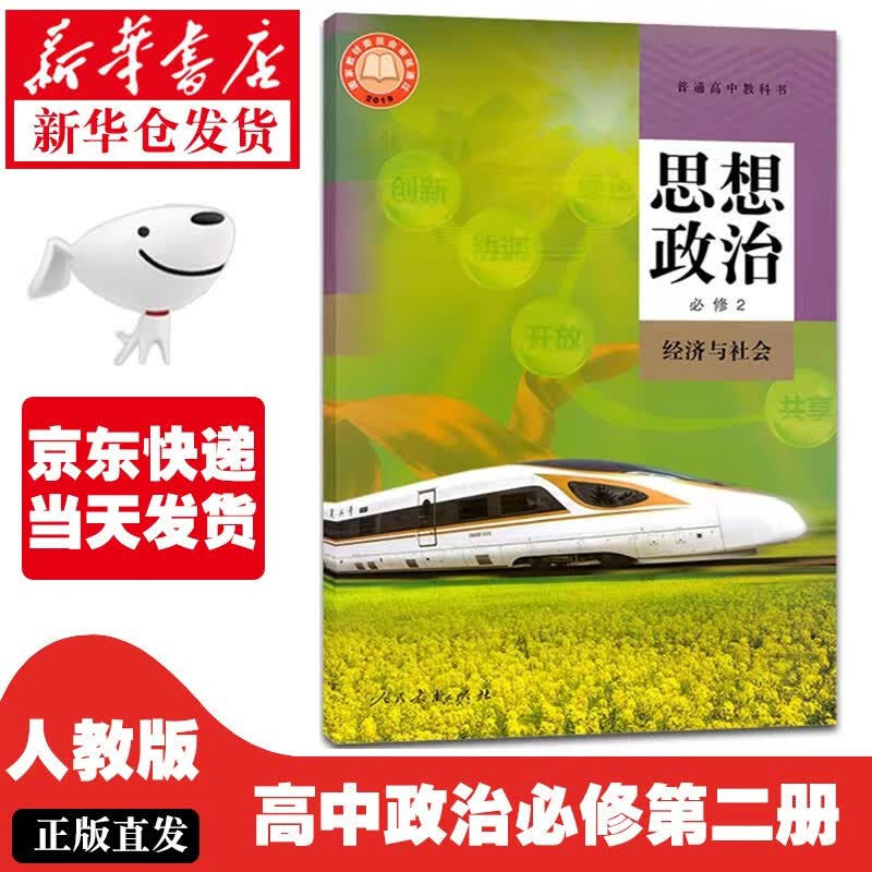 【新华正版】高中政治必修2二课本人教版教材教科书人民教育出社高一高二思想政治必修2经济与社会教材 人教版-政治必修二