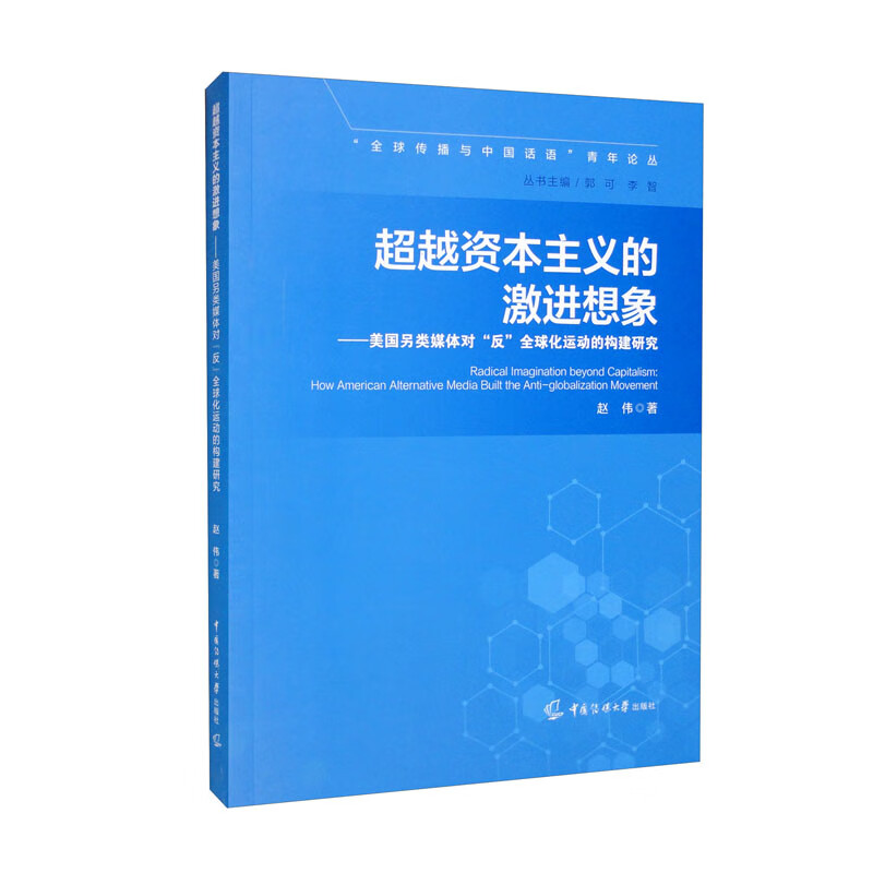 超越资本主义的激进想象:美国另类媒体对“