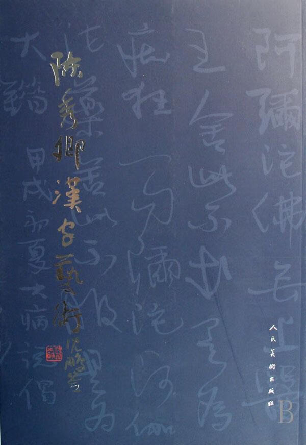 陈秀卿汉字艺术 陈秀卿 书法 9787102039671