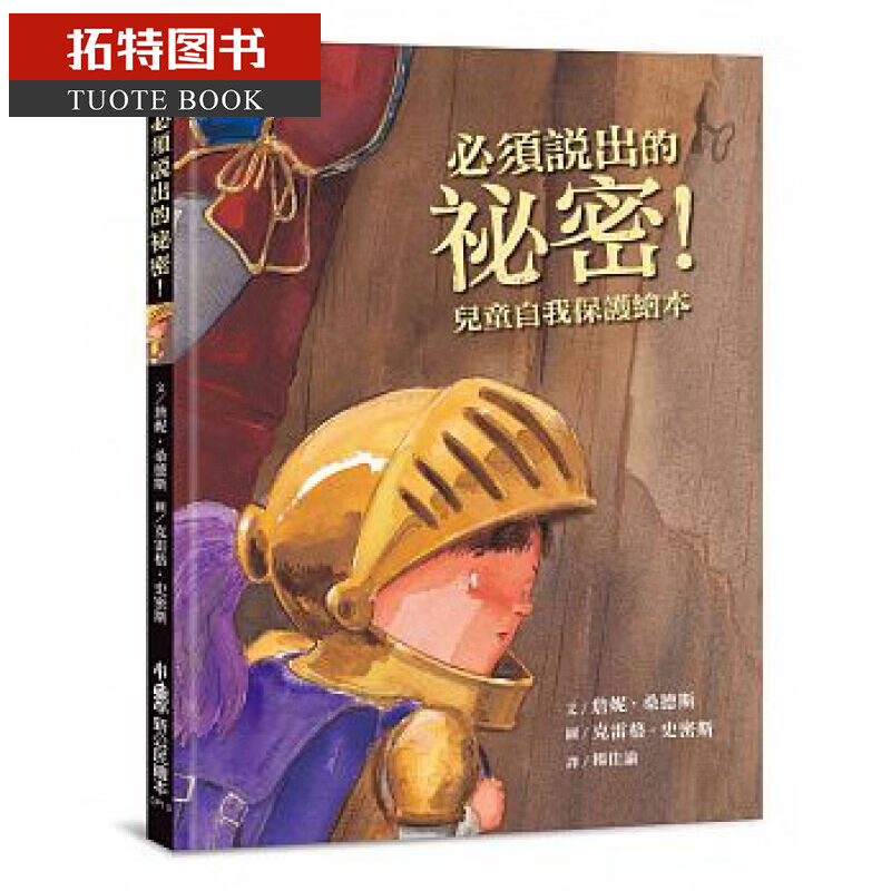 现货 台版 必须说出的秘密！：儿童自我保护绘本 小鲁文化