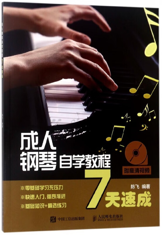 成人钢琴自学教程7天速成 钢琴教学视频基