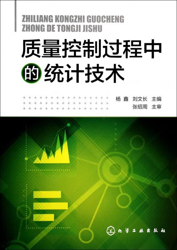 质量控制过程中的统计技术