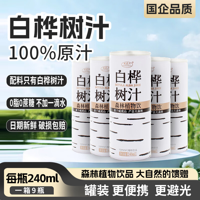 威虎山100%白桦树汁240ml*9罐原汁原液NFC植物饮品黑龙江森工国企品牌