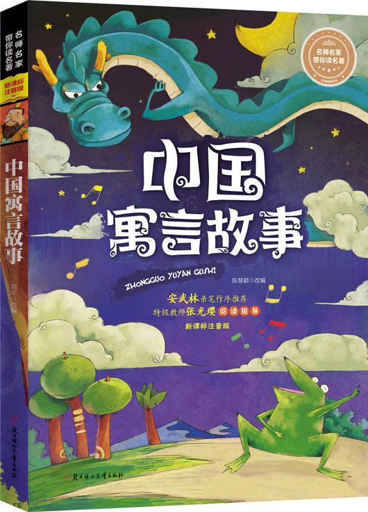 全新现货 中国寓言故事-注音版 9787538594669  陈慧颖 北方妇女出版