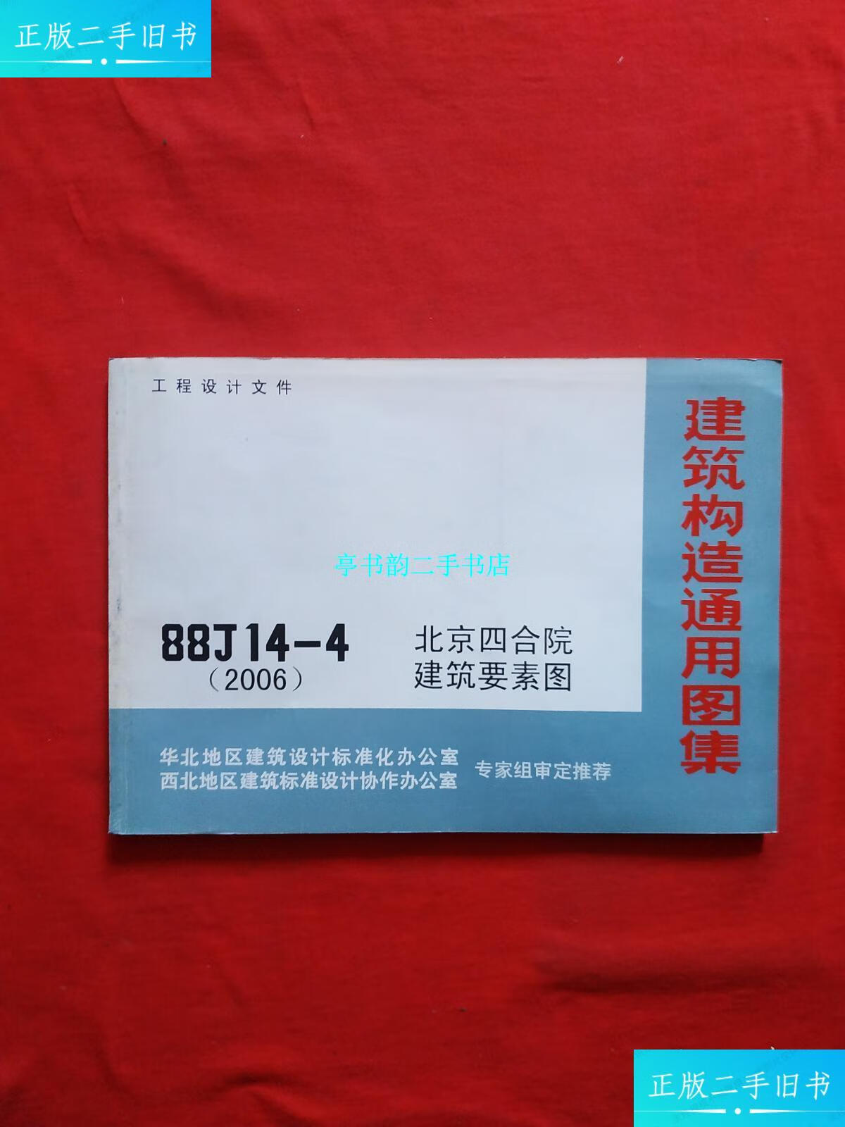 【二手9成新】正版 建筑构造通用图集:88j14-4(2006)北京四合院建筑