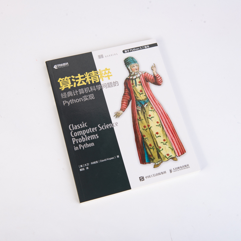 算法精粹 经典计算机科学问题的Python实现(异步图书出品)