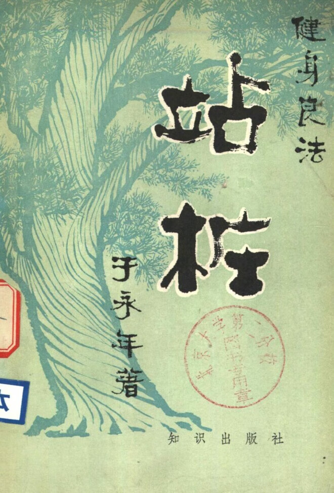 健身良法 站桩于永年著 中医疗法1982 电子版
