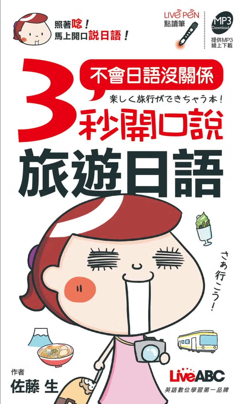 预售 原版进口书 佐藤生3秒开口说旅游日语(口袋书) 点读版希伯仑