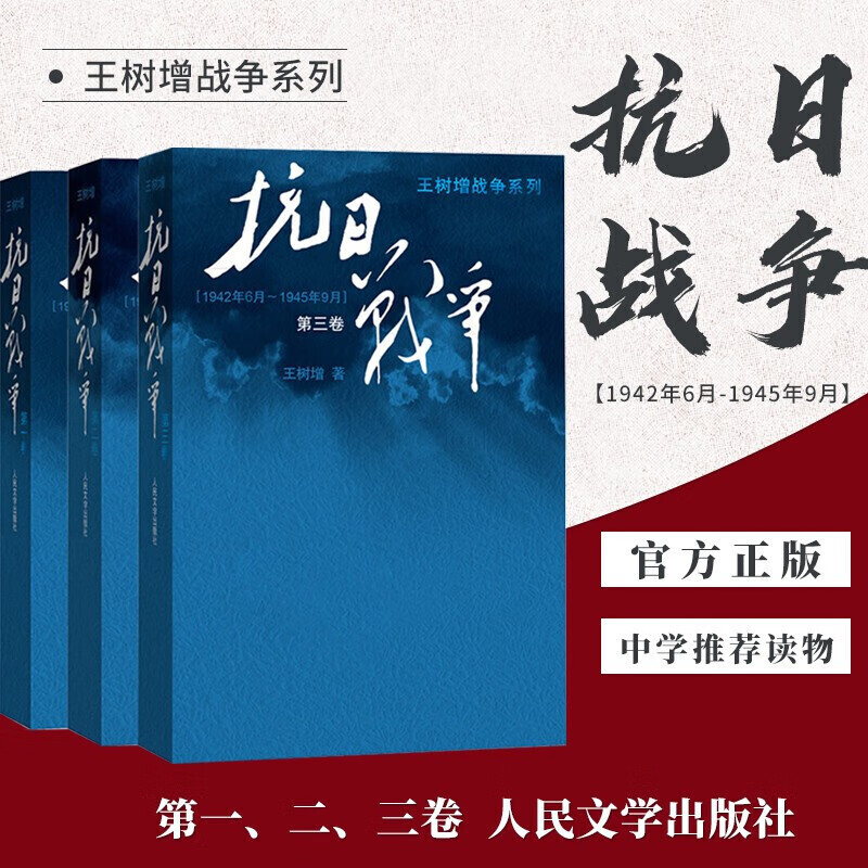 王树增:抗日战争套装 套装1-3册 附赠王树增寄语明信片4张真实抗日