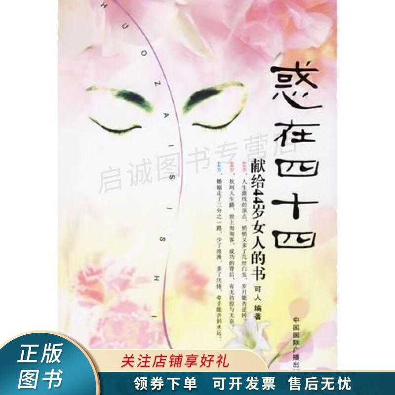 惑在四十四:献给44岁女人的书