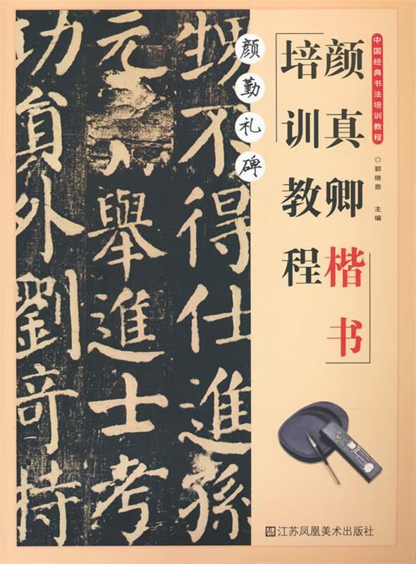 颜勤礼碑&middot;颜真卿楷书培训教程【关注有礼】