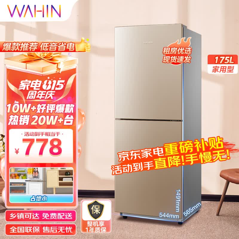 华凌冰箱175升双门两门家电冰箱小型家用租房 节能低音 二门双温 深冷速冻 冷冻冷藏 小冰箱 BCD-175CH属于什么档次？