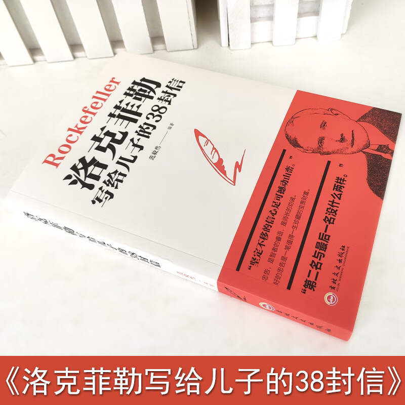 洛克菲勒写给儿子的38封信 世界经典洛克菲勒自传回忆录洛克菲勒留给儿子的38封信青少年