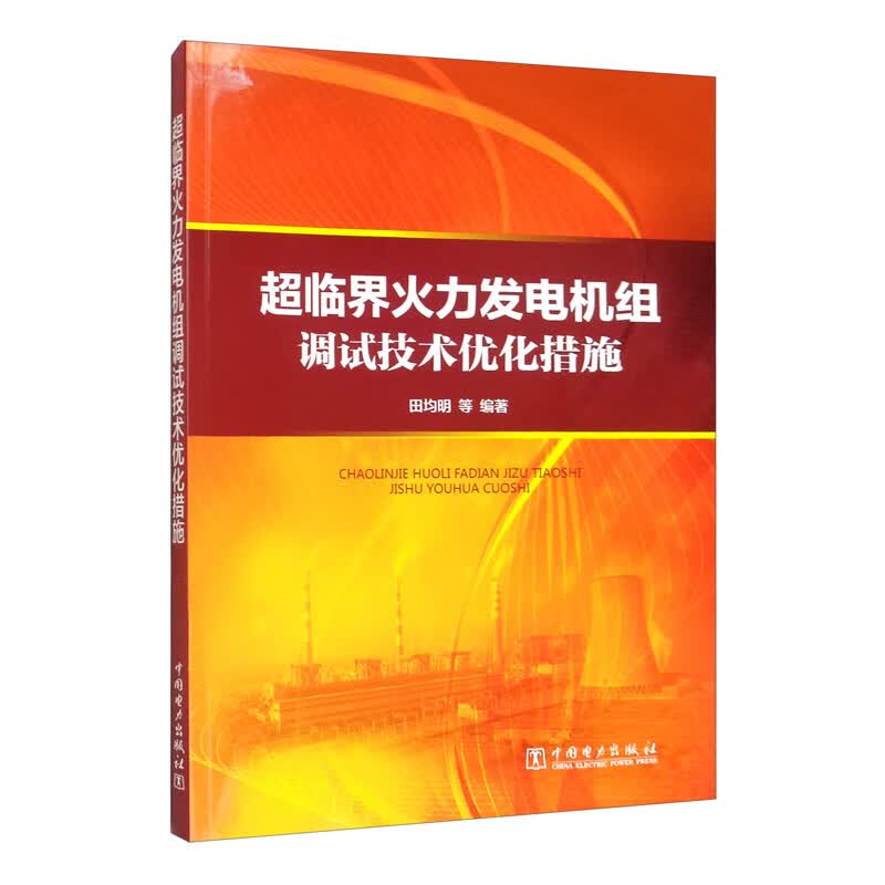 超临界火力发电机组调试技术优化措施