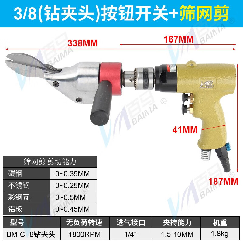 百馬CF8氣動(dòng)剪刀鐵皮剪氣剪子金屬剪裁布羊毛剪金剛網(wǎng)剪刀氣推子 3/8鉆按鈕+帶柄鉆夾頭用篩網(wǎng)剪 