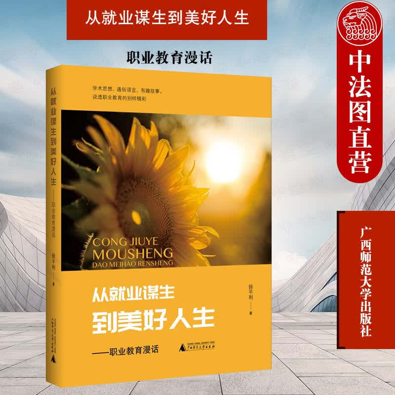 正版 从就业谋生到美好人生：职业教育漫话 徐平利 广西师范大学出版社 9787559845856