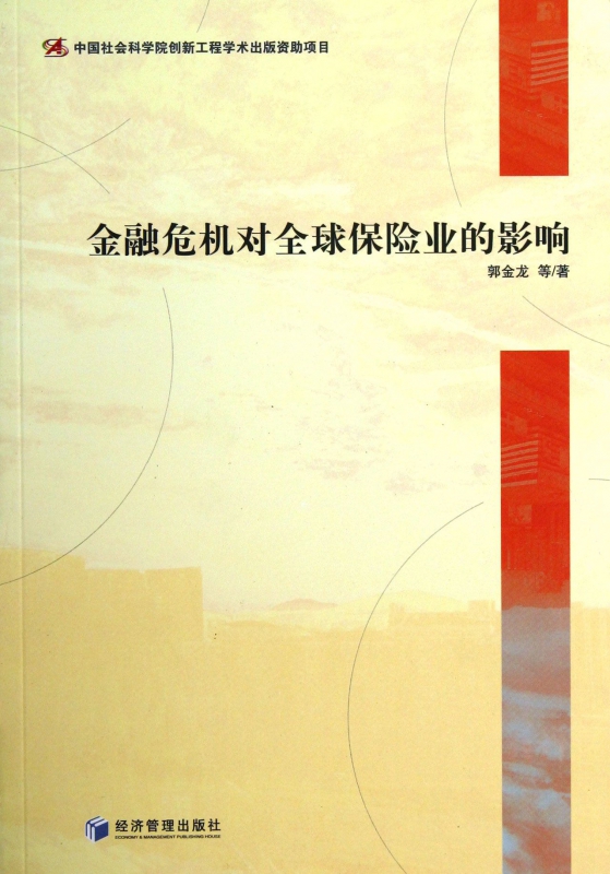 金融危机对 保险业的影响