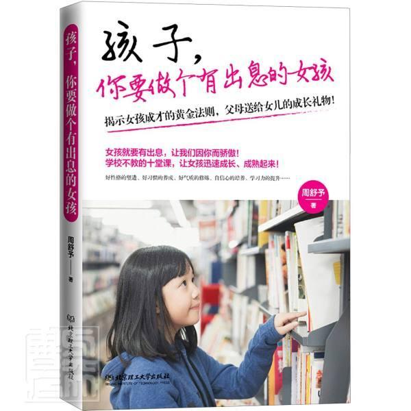 孩子，你要做个有出息的女孩 周舒予 北京理工大学出版社 9787568289849 育儿/家教