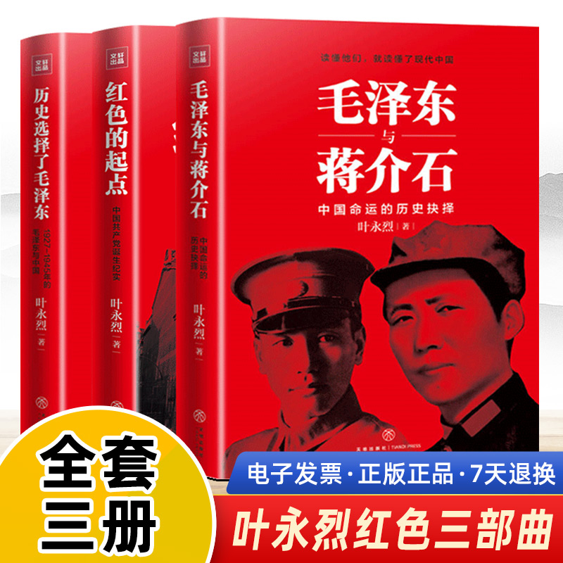 叶永烈三部曲毛泽东与蒋介石+历史选择了毛泽东+红色的起点中国共产党诞生纪实（套装全3册）党史党建书籍 天地出版社
