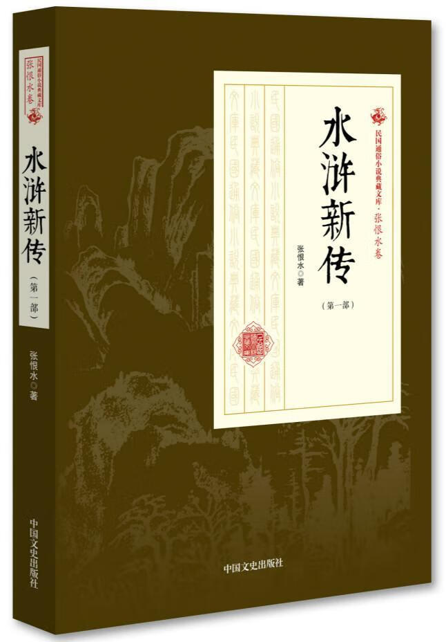 正版现货 水浒新传:部   9787520500166    中国文史出版社速发