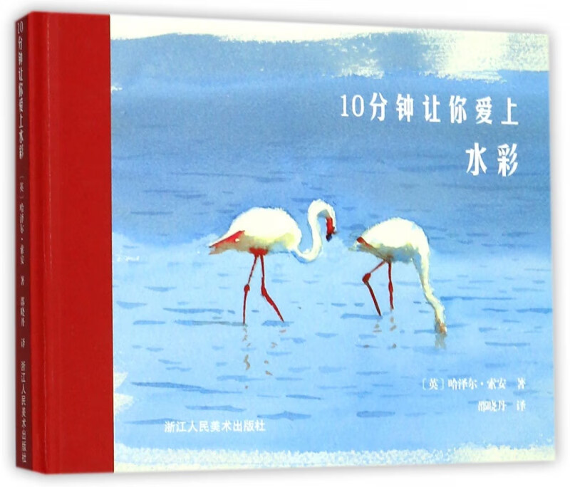 10分钟让你爱上水彩(精)