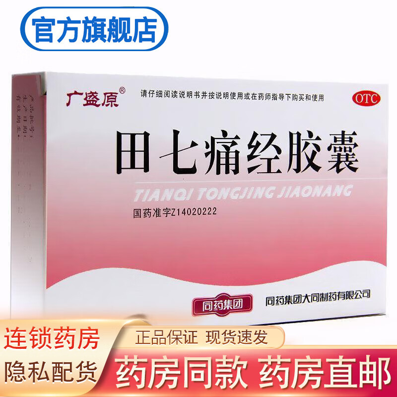 广盛原 田七痛经胶囊0.4g*24粒 止痛调经月经失调 1盒