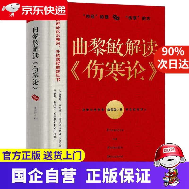 曲黎敏解读《伤寒论》 曲黎敏著,凤凰联动出品 天津科学技术出版社 9787557697198
