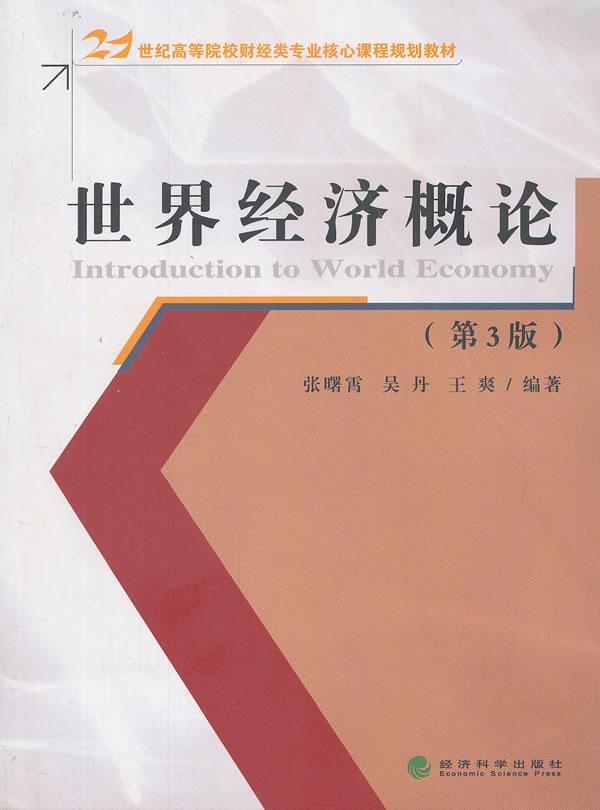 经济概论-(第3版) 张曙霄 经济 9787514127485