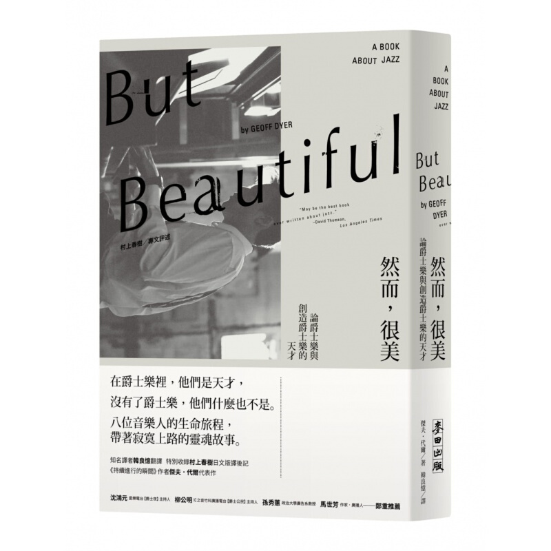 预订台版 ButBeautiful然而 很美 论爵士乐与创造爵士乐的天才（村上春