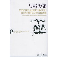 与巫为邻:欧洲巫术的社会和文化语境