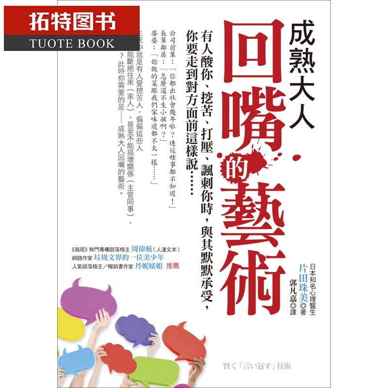 田珠美成熟大人回嘴的艺术有人酸你,挖苦,打压,讽刺你时 与其默默承受