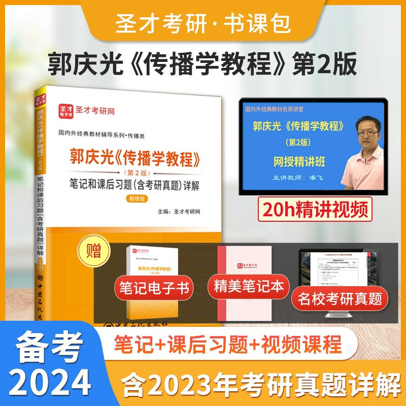 备考2024郭庆光传播学教程第2版二版教材+笔记和课后习题答案含考研真题答案详解电子书含2023真题+教材精讲视频圣才教辅 【书课包】笔记+视频