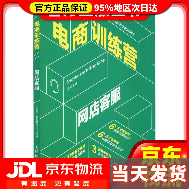 【送货上门】电商训练营 网店客服 廖宵 人民邮电出版社 9787115493927